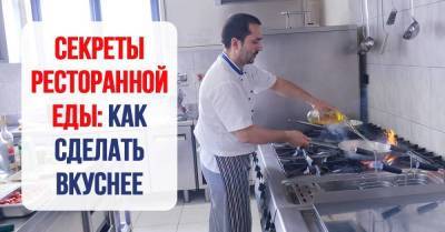 В чём главная особенность ресторанных блюд и почему они такие вкусные - skuke.net