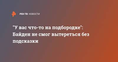 Джо Байден - "У вас что-то на подбородке": Байден не смог вытереться без подсказки - ren.tv - США - New York