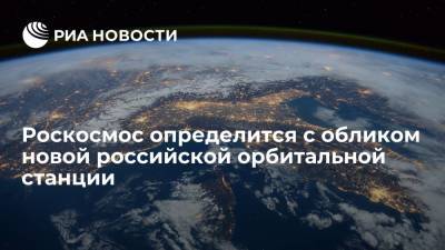 Дмитрий Рогозин - Роскосмос в субботу определится с обликом новой российской орбитальной станции - ria.ru - Москва - Россия
