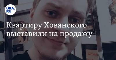 Юрий Хованский - Квартиру Хованского выставили на продажу - ura.news - Санкт-Петербург