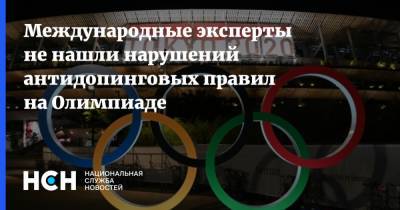 Евгений Рылов - Международные эксперты не нашли нарушений антидопинговых правил на Олимпиаде - nsn.fm - Россия - США - Токио - Англия - Австралия