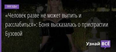 Ольга Бузова - Викторий Боня - «Человек разве не может выпить и расслабиться»: Боня высказалась о пристрастии Бузовой - skuke.net - Москва - Волгоград
