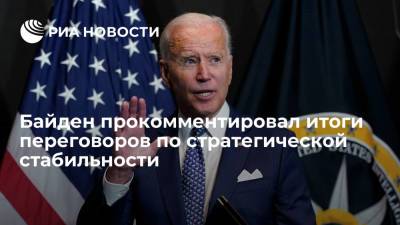 Сергей Рябков - Джо Байден - Байден заявил, что прошедшие переговоры с Россией по стратегической стабильности обнадеживают - ria.ru - Россия - США - Вашингтон - Женева