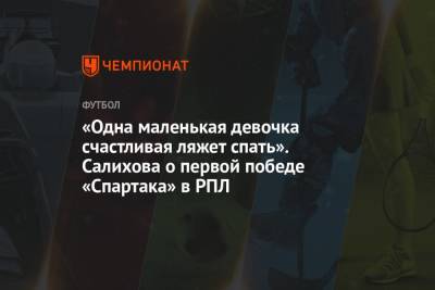 Александр Соболев - Леонид Федун - Зарема Салихова - «Одна маленькая девочка счастливая ляжет спать». Салихова о первой победе «Спартака» в РПЛ - championat.com - Россия - Самара