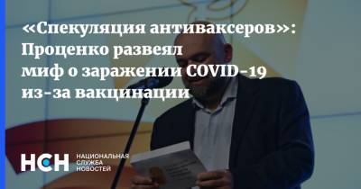 Денис Проценко - «Спекуляция антиваксеров»: Проценко развеял миф о заражении COVID-19 из-за вакцинации - nsn.fm