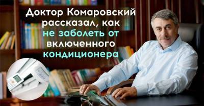 Евгений Комаровский - Доктор Комаровский объясняет, как правильно включать кондиционер - skuke.net