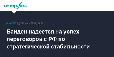 Сергей Рябков - Джо Байден - Байден надеется на успех переговоров c РФ по стратегической стабильности - interfax.ru - Москва - Россия - Китай - США - Женева