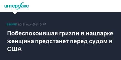 Побеспокоившая гризли в нацпарке женщина предстанет перед судом в США - interfax.ru - Москва - США - шт. Иллинойс - Chicago