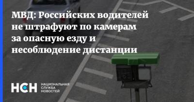 МВД: Российских водителей не штрафуют по камерам за опасную езду и несоблюдение дистанции - nsn.fm - Россия