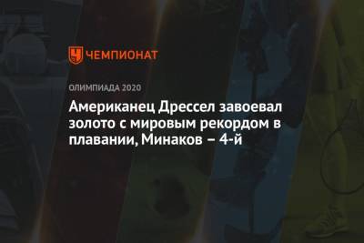 Андрей Минаков - Американец Дрессел завоевал золото с мировым рекордом в плавании, Минаков – 4-й - championat.com - Россия - Китай - Токио - Швейцария - Япония - Венгрия