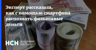Эксперт рассказала, как с помощью смартфона распознать фальшивые деньги - nsn.fm - Россия