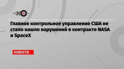 Джефф Безос - Илон Маск - Главное контрольное управление США не стало нашло нарушений в контракте NASA и SpaceX - echo.msk.ru - США