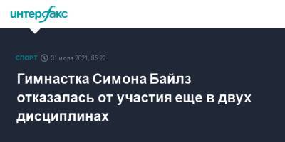 Симона Байлз - Гимнастка Симона Байлз отказалась от участия еще в двух дисциплинах - sport-interfax.ru - Москва - США