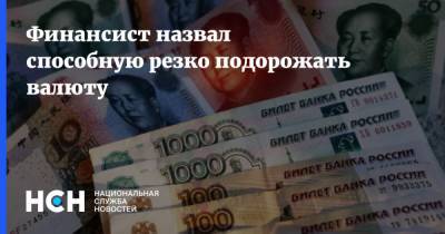 Артем Тузов - Финансист назвал способную резко подорожать валюту - nsn.fm - Россия