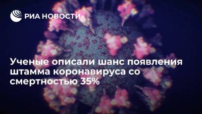 Британские ученые описали шанс появления варианта коронавируса со смертностью 35% - ria.ru - Англия - Лондон - Великобритания