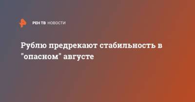 Владимир Евстифеев - Рублю предрекают стабильность в "опасном" августе - ren.tv - Россия