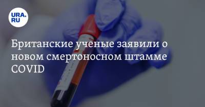 Вадим Ахметов - Британские ученые заявили о новом смертоносном штамме COVID - ura.news - Англия - Индия - Юар