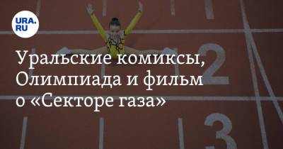 Александр Кулаковский - Уральские комиксы, Олимпиада и фильм о «Секторе газа» - ura.news - Москва - Россия - Токио