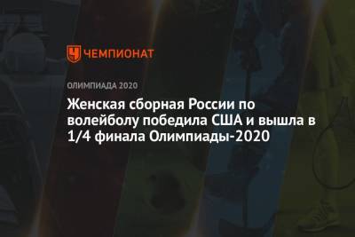 Женская сборная России по волейболу победила США на Олимпиаде-2021 в Токио и вышла в 1/4 финала - championat.com - Россия - Китай - США - Токио - Италия - Турция - Япония - Аргентина