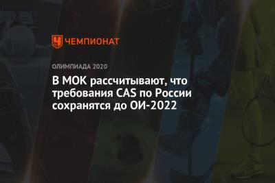 Марк Адамс - В МОК рассчитывают, что требования CAS по России сохранятся до ОИ-2022 - championat.com - Россия - Китай - Пекин