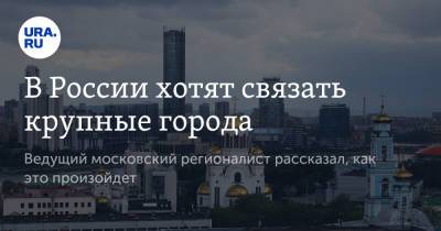 Владимир Путин - Владимир Климанов - В России хотят связать крупные города - ura.news - Россия - Санкт-Петербург