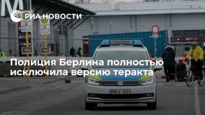 Полиция Берлина полностью исключила версию теракта - ria.ru - Берлин