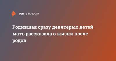Родившая сразу девятерых детей мать рассказала о жизни после родов - ren.tv - Марокко