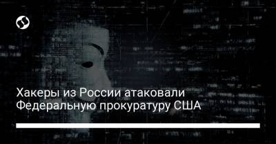 Хакеры из России атаковали Федеральную прокуратуру США - liga.net - Россия - США - Украина - Нью-Йорк