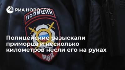Сотрудники Госавтоинспекции разыскали приморца и несколько километров несли его на руках - ria.ru - Россия - Приморье край - Владивосток - Уссурийск