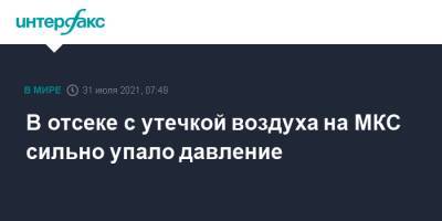 В отсеке с утечкой воздуха на МКС сильно упало давление - interfax.ru - Москва