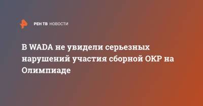 Марк Адамс - В WADA не увидели серьезных нарушений участия сборной ОКР на Олимпиаде - ren.tv - Россия - Токио