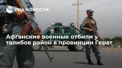 Афганские военные отбили у талибов район Гузара в провинции Герат, убили и ранили свыше 100 боевиков - ria.ru - Москва - Россия - США - Афганистан - Талибан