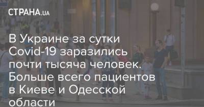 В Украине за сутки Covid-19 заразились почти тысяча человек. Больше всего пациентов в Киеве и Одесской области - strana.ua - Украина - Киев - Одесская обл.