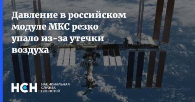 Давление в российском модуле МКС резко упало из-за утечки воздуха - nsn.fm