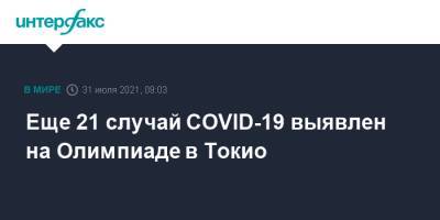 Еще 21 случай COVID-19 выявлен на Олимпиаде в Токио - interfax.ru - Москва - Токио - Япония