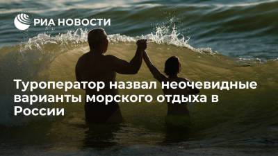 "Алеан" составил рейтинг неочевидных для морского отдыха мест, куда вошли восемь морей и один океан - ria.ru - Москва - Россия - Светлогорск - Калининградская обл. - Балтийское Море