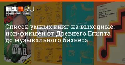 Филипп Сапегин - Список умных книг на выходные: нон-фикшен от Древнего Египта до музыкального бизнеса - e1.ru - Египет - Екатеринбург