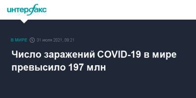 Джонс Хопкинс - Число заражений COVID-19 в мире превысило 197 млн - interfax.ru - Москва - США - Бразилия - Индия