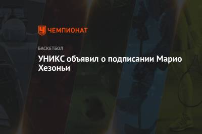 УНИКС объявил о подписании Марио Хезоньи - championat.com - Греция