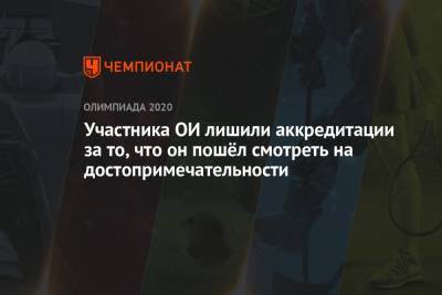 Участника ОИ лишили аккредитации за то, что он пошёл смотреть на достопримечательности - championat.com - Россия - Токио