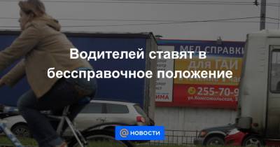 Водителей ставят в бессправочное положение - news.mail.ru - Россия