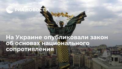 На Украине опубликовали законы о национальном сопротивлении и о численности Вооруженных сил - ria.ru - Украина - Киев