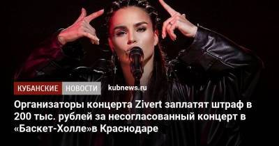 Организаторы несогласованного концерта Zivert в Краснодаре заплатят штраф в 200 тыс. рублей - kubnews.ru - Краснодарский край - Краснодар