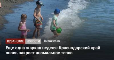 Роман Вильфанд - Еще одна жаркая неделя: Краснодарский край вновь накроет аномальное тепло - kubnews.ru - Россия - Крым - Краснодарский край - Ростовская обл. - Волгоградская обл.