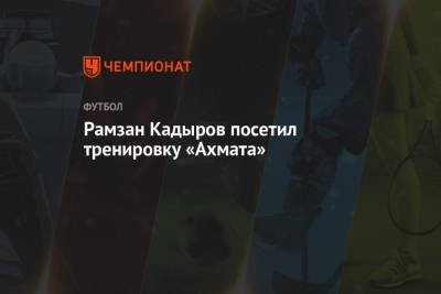 Рамзан Кадыров - Рамзан Кадыров посетил тренировку «Ахмата» - championat.com - Сочи - респ. Чечня - Самара