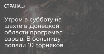 Утром в субботу на шахте в Донецкой области прогремел взрыв. В больницу попали 10 горняков - strana.ua - Украина - Покровск - Донецкая обл.