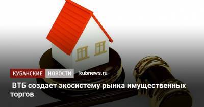ВТБ создает экосистему рынка имущественных торгов - kubnews.ru - Россия