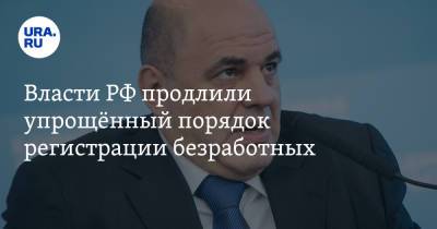 Владимир Андреев - Михаил Мишустин - Власти РФ продлили упрощённый порядок регистрации безработных - ura.news - Россия