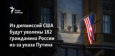 Владимир Путин - Энтони Блинкен - Из дипмиссий США будут уволены 182 гражданина России из-за указа Путина - svoboda.org - Россия - США