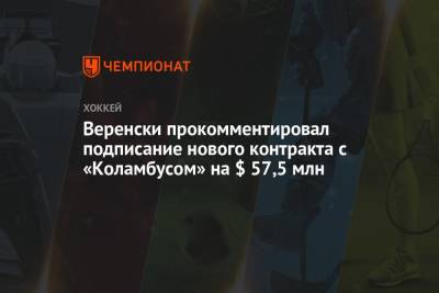 Веренски прокомментировал подписание нового контракта с «Коламбусом» на $ 57,5 млн - championat.com - шт. Мичиган